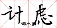 周炳元計慮楷書怎么寫