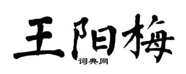 翁闓運王陽梅楷書個性簽名怎么寫