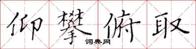 黃華生仰攀俯取楷書怎么寫