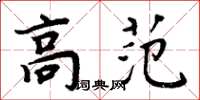 周炳元高范楷書怎么寫