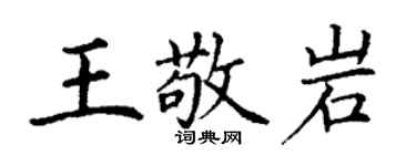 丁謙王敬岩楷書個性簽名怎么寫