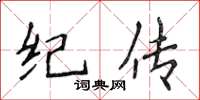 侯登峰紀傳楷書怎么寫