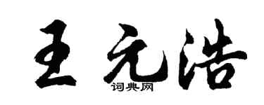 胡問遂王元浩行書個性簽名怎么寫