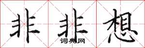 田英章非非想楷書怎么寫