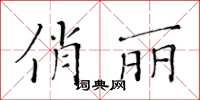 黃華生俏麗楷書怎么寫