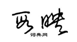 朱錫榮段映草書個性簽名怎么寫