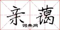 袁強親藹楷書怎么寫