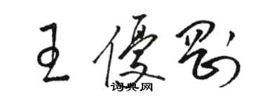 駱恆光王優剛草書個性簽名怎么寫