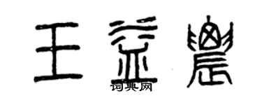 曾慶福王益農篆書個性簽名怎么寫