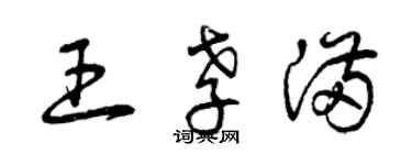 曾慶福王孝滿草書個性簽名怎么寫