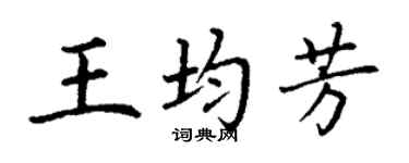 丁謙王均芳楷書個性簽名怎么寫