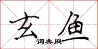 侯登峰玄魚楷書怎么寫