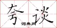 黃華生夸談楷書怎么寫