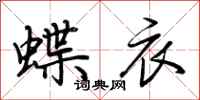 荊霄鵬蝶衣行書怎么寫