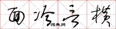 王冬齡面冷言橫草書怎么寫