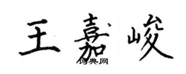 何伯昌王嘉峻楷書個性簽名怎么寫