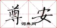 黃華生尊安楷書怎么寫