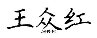 丁謙王眾紅楷書個性簽名怎么寫