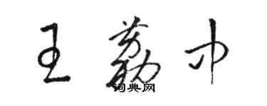 駱恆光王荔中草書個性簽名怎么寫