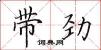田英章帶勁楷書怎么寫