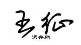 朱錫榮王征草書個性簽名怎么寫