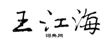 曾慶福王江海行書個性簽名怎么寫