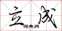 荊霄鵬立成行書怎么寫