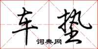 荊霄鵬車墊行書怎么寫