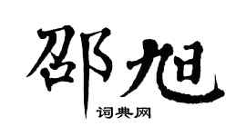 翁闓運邵旭楷書個性簽名怎么寫