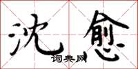 周炳元沈愈楷書怎么寫