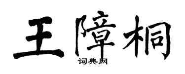 翁闓運王障桐楷書個性簽名怎么寫
