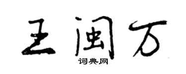 曾慶福王閩萬行書個性簽名怎么寫