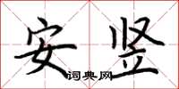 荊霄鵬安豎楷書怎么寫