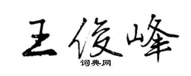 曾慶福王俊峰行書個性簽名怎么寫