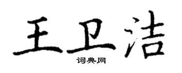 丁謙王衛潔楷書個性簽名怎么寫
