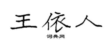 袁強王依人楷書個性簽名怎么寫