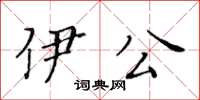 黃華生伊公楷書怎么寫