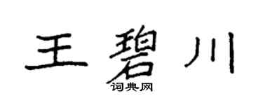 袁強王碧川楷書個性簽名怎么寫