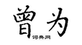 丁謙曾為楷書個性簽名怎么寫