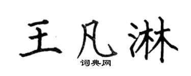 何伯昌王凡淋楷書個性簽名怎么寫