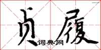 周炳元貞履楷書怎么寫