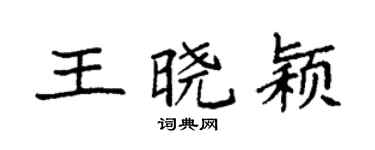 袁強王曉穎楷書個性簽名怎么寫