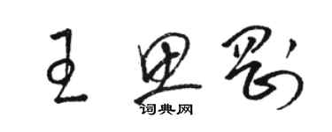 駱恆光王思剛草書個性簽名怎么寫