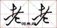 駱恆光老老行書怎么寫
