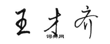 駱恆光王才齊行書個性簽名怎么寫