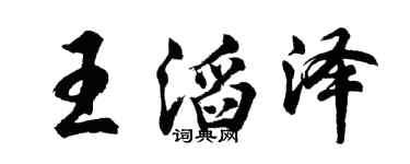 胡問遂王滔澤行書個性簽名怎么寫