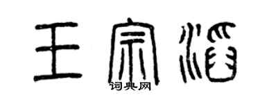 曾慶福王宗滔篆書個性簽名怎么寫