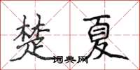 侯登峰楚夏楷書怎么寫