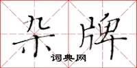 黃華生雜牌楷書怎么寫