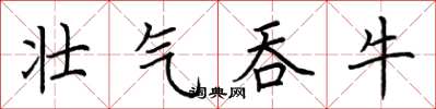 荊霄鵬壯氣吞牛楷書怎么寫